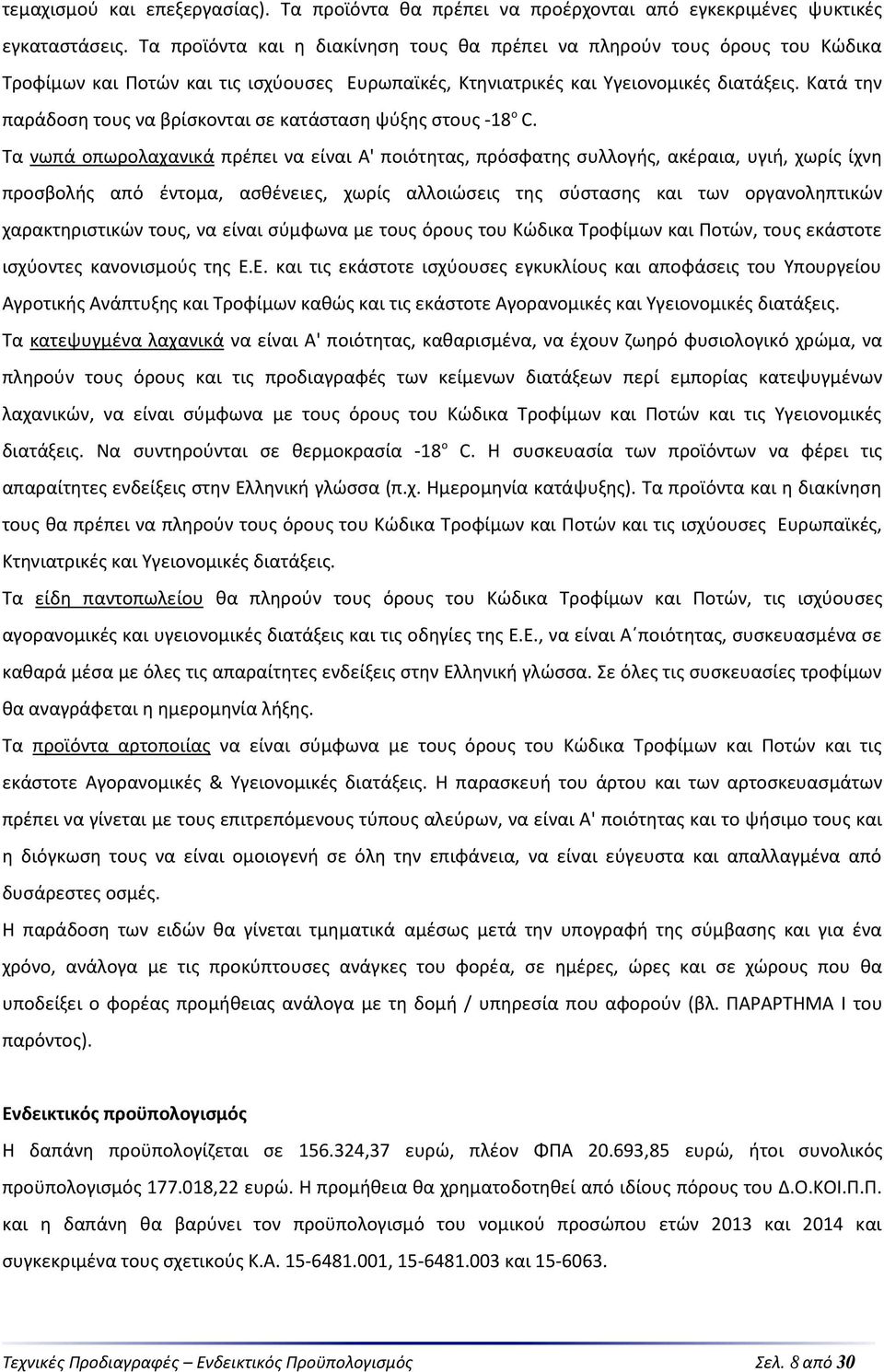 Κατά την παράδοση τους να βρίσκονται σε κατάσταση ψύξης στους -18 ο C.