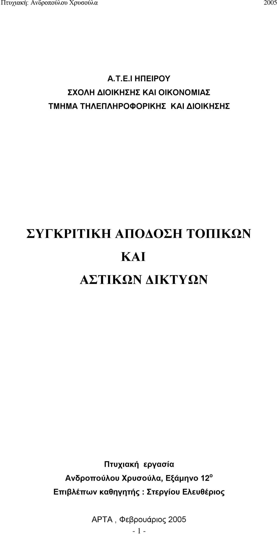 ΔΙΟΙΚΗΣΗΣ ΣΥΓΚΡΙΤΙΚΗ ΑΠΟΔΟΣΗ ΤΟΠΙΚΩΝ ΚΑΙ ΑΣΤΙΚΩΝ ΔΙΚΤΥΩΝ Πτυχιακή