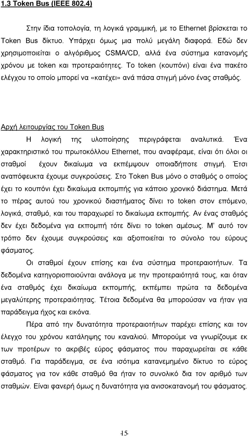 Το token (κουπόνι) είναι ένα πακέτο ελέγχου το οποίο μπορεί να «κατέχει» ανά πάσα στιγμή μόνο ένας σταθμός. Αρχή λειτουργίας του Token Bus Η λογική της υλοποίησης περιγράφεται αναλυτικά.