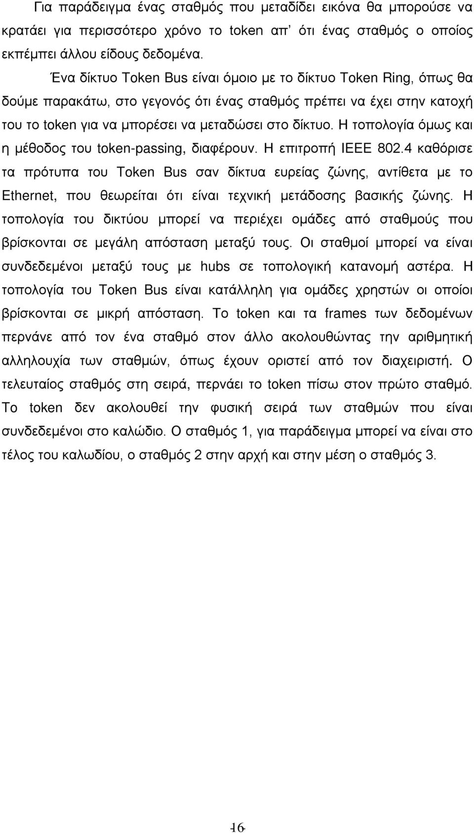 Η τοπολογία όμως και η μέθοδος του token-passing, διαφέρουν. Η επιτροπή IEEE 802.