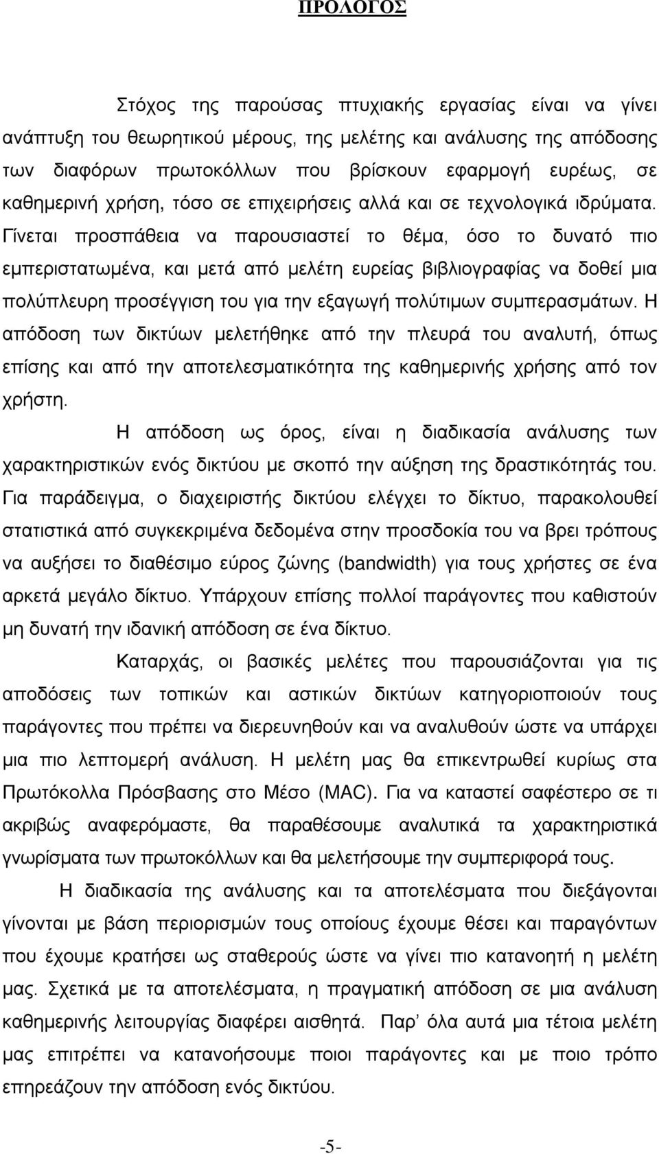 Γίνεται προσπάθεια να παρουσιαστεί το θέμα, όσο το δυνατό πιο εμπεριστατωμένα, και μετά από μελέτη ευρείας βιβλιογραφίας να δοθεί μια πολύπλευρη προσέγγιση του για την εξαγωγή πολύτιμων συμπερασμάτων.