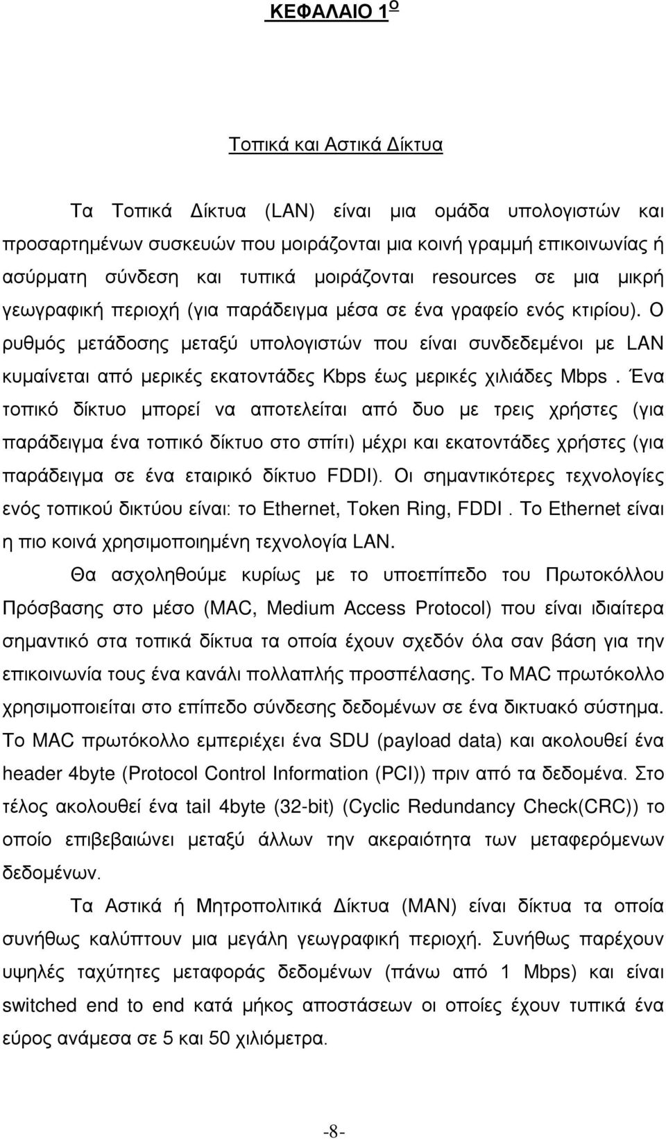 Ο ρυθμός μετάδοσης μεταξύ υπολογιστών που είναι συνδεδεμένοι με LAN κυμαίνεται από μερικές εκατοντάδες Kbps έως μερικές χιλιάδες Mbps.