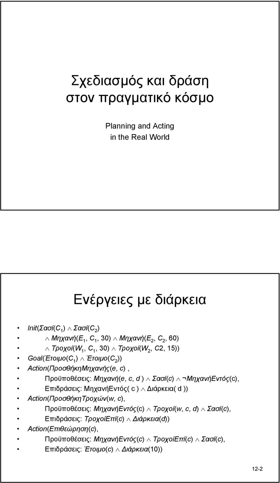 d ) Σασί(c) ΜηχανήΕντός(c), Επιδράσεις: ΜηχανήΕντός( c ) ιάρκεια( d )) Action(ΠροσθήκηΤροχών(w, c), Προϋποθέσεις: ΜηχανήΕντός(c) Τροχοί(w, c, d)