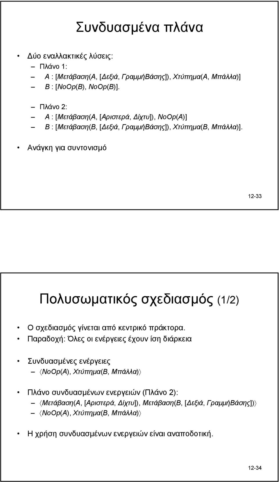 Ανάγκη για συντονισµό 12-33 Πολυσωµατικός σχεδιασµός (1/2) Οσχεδιασµός γίνεται από κεντρικό πράκτορα.