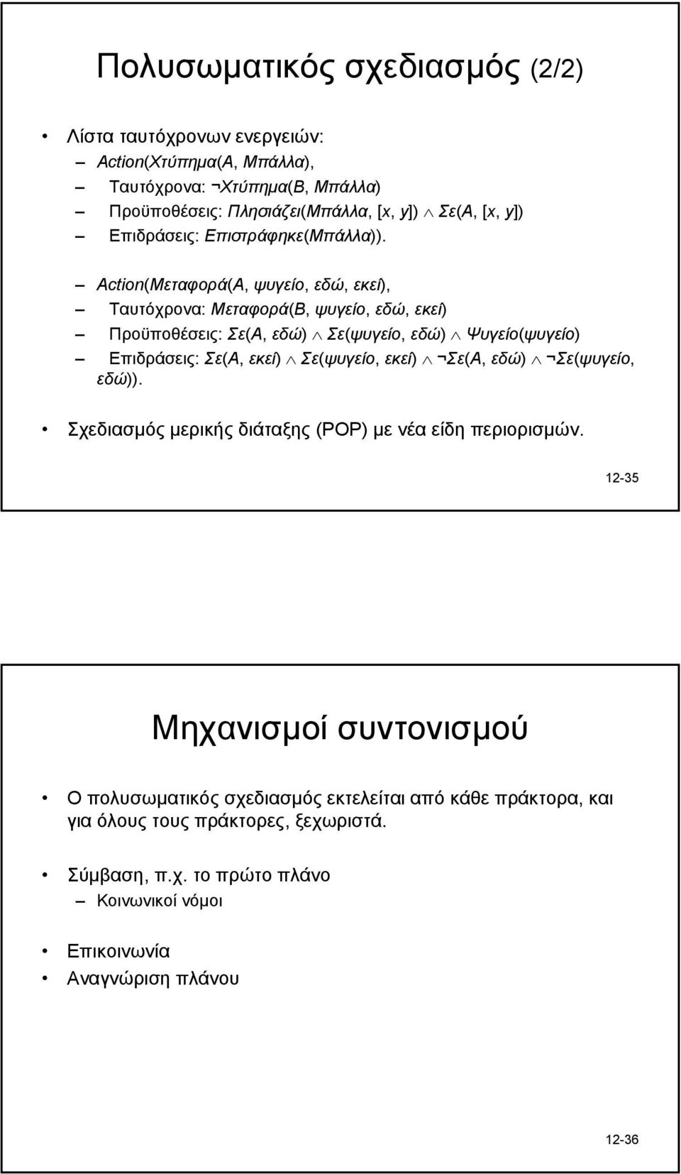 Action(Μεταφορά(A, ψυγείο, εδώ, εκεί), Ταυτόχρονα: Μεταφορά(B, ψυγείο, εδώ, εκεί) Προϋποθέσεις: Σε(A, εδώ) Σε(ψυγείο, εδώ) Ψυγείο(ψυγείο) Επιδράσεις: Σε(A, εκεί)