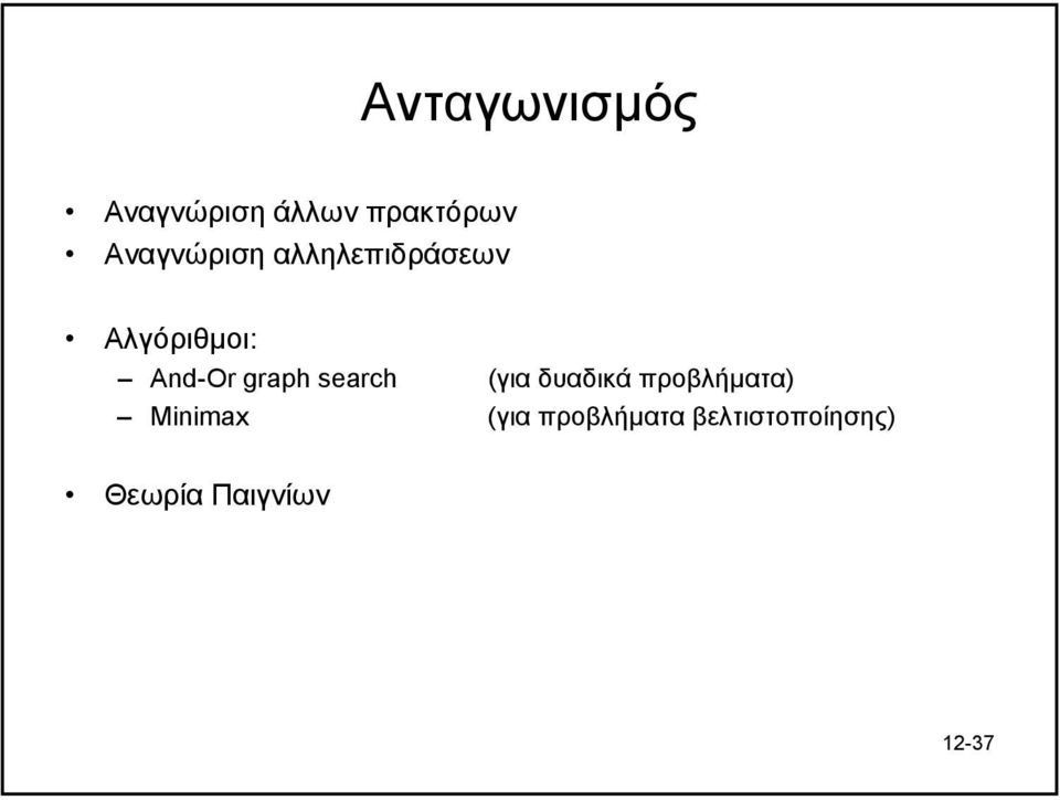 graph search (για δυαδικά προβλήµατα) Minimax