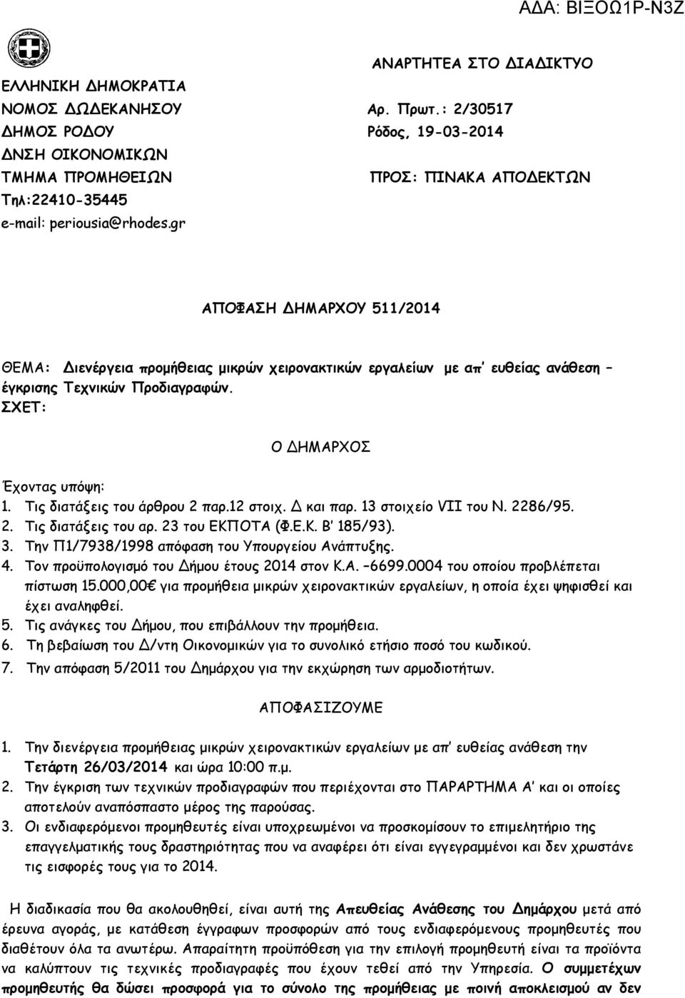 gr ΑΠΟΦΑΣΗ ΗΜΑΡΧΟΥ 511/2014 ΘΕΜΑ: ιενέργεια προµήθειας µικρών χειρονακτικών εργαλείων µε απ ευθείας ανάθεση έγκρισης Τεχνικών Προδιαγραφών. ΣΧΕΤ: Ο ΗΜΑΡΧΟΣ Έχοντας υπόψη: 1.