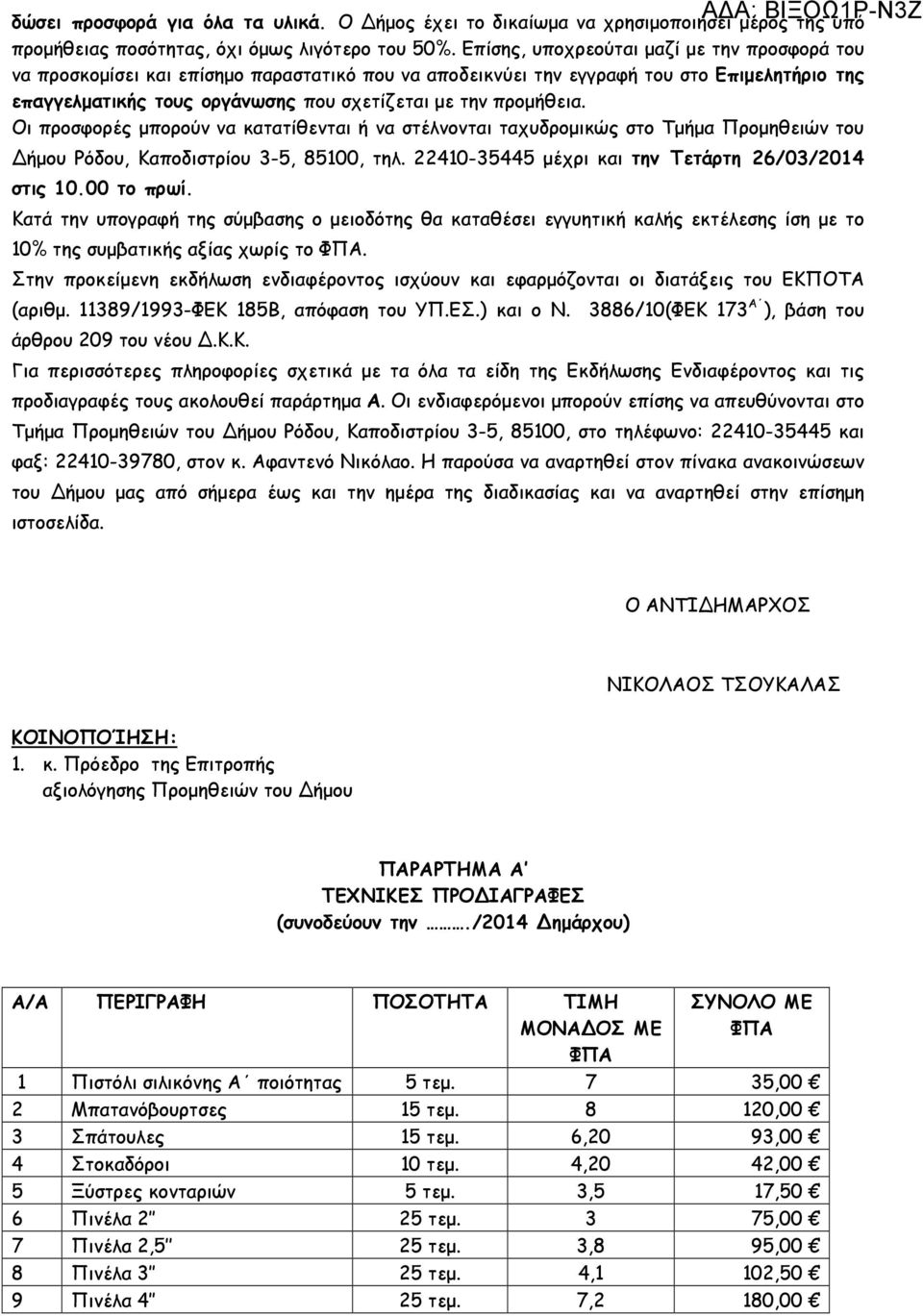 προµήθεια. Οι προσφορές µπορούν να κατατίθενται ή να στέλνονται ταχυδροµικώς στο Τµήµα Προµηθειών του ήµου Ρόδου, Καποδιστρίου 3-5, 85100, τηλ. 22410-35445 µέχρι και την Τετάρτη 26/03/2014 στις 10.
