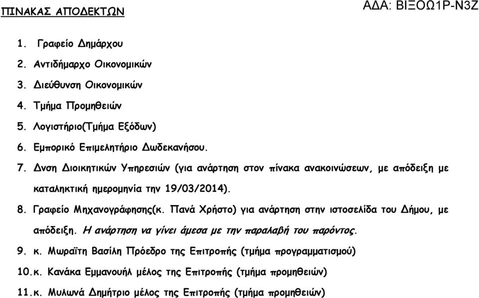Γραφείο Μηχανογράφησης(κ. Πανά Χρήστο) για ανάρτηση στην ιστοσελίδα του ήµου, µε απόδειξη. Η ανάρτηση να γίνει άµεσα µε την παραλαβή του παρόντος. 9. κ.