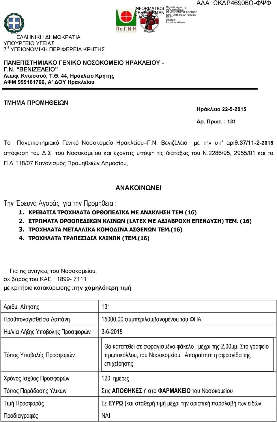 37/11-2-2015 απόθαζε ηνπ Γ.. ηνπ Ννζνθνκείνπ θαη έρνληαο ππόςε ηηο δηαηάμεηο ηνπ Ν.2286/95, 2955/01 θαη ην Π.Γ.118/07 Καλνληζκόο Πξνκεζεηώλ Γεκνζίνπ, ΑΝΑΚΟΗΝΩΝΔΗ Την Έπεςνα Αγοπάρ για ηην Ππομήθεια : 1.