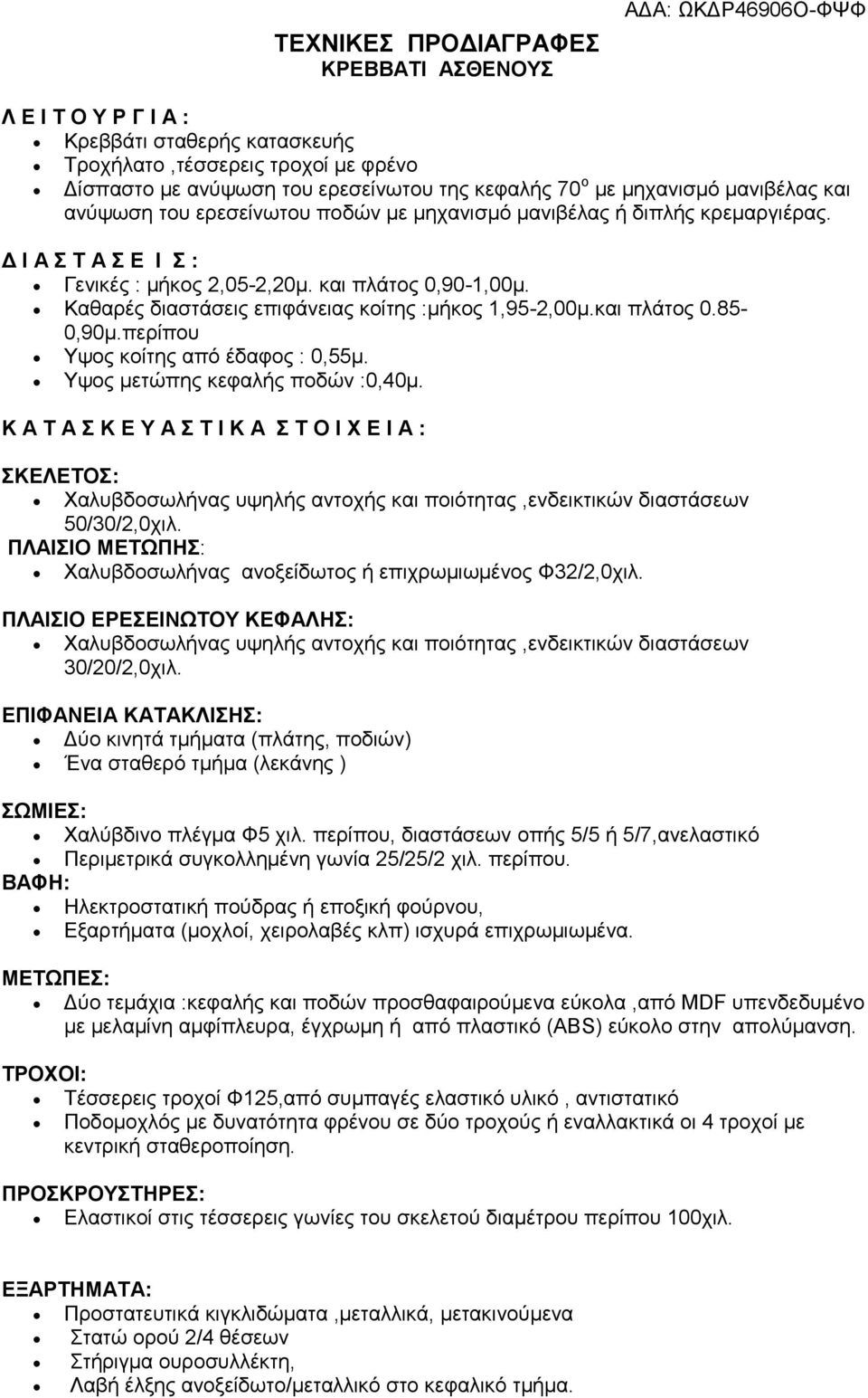 πεξίπνπ Τςνο θνίηεο από έδαθνο : 0,55κ. Τςνο κεηώπεο θεθαιήο πνδώλ :0,40κ.