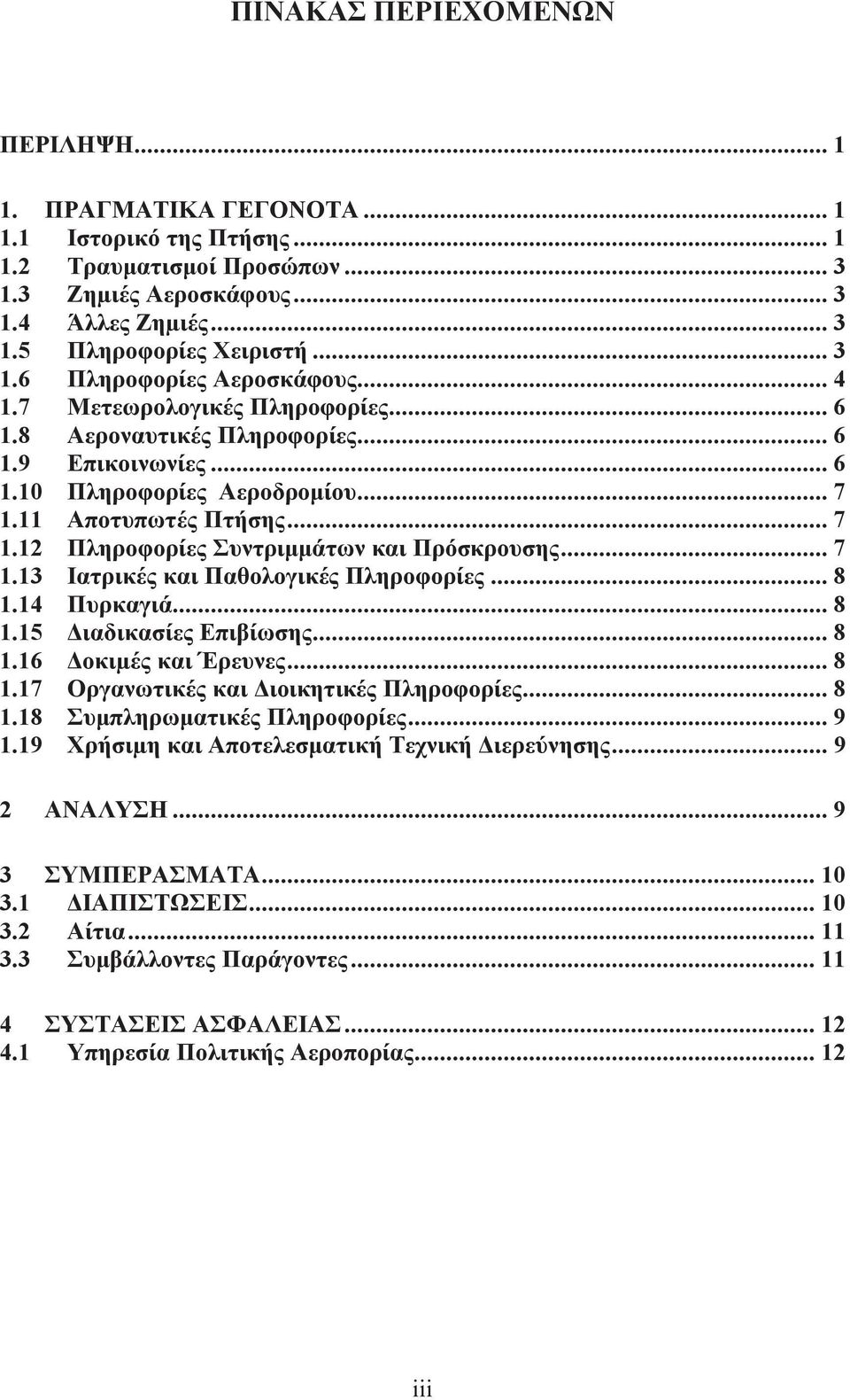 11 Αποτυπωτές Πτήσης... 7 1.12 Πληροφορίες Συντριμμάτων και Πρόσκρουσης... 7 1.13 Ιατρικές και Παθολογικές Πληροφορίες... 8 1.14 Πυρκαγιά... 8 1.15 Διαδικασίες Επιβίωσης... 8 1.16 Δοκιμές και Έρευνες.