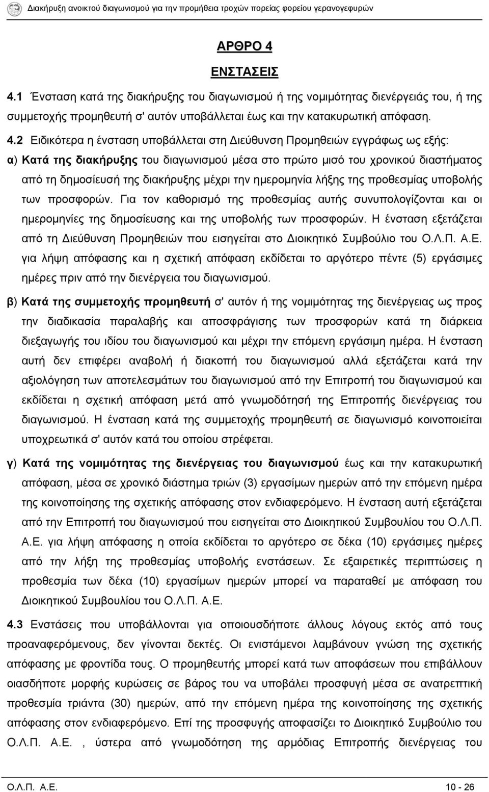 1 Ένσταση κατά της διακήρυξης του διαγωνισμού ή της νομιμότητας διενέργειάς του, ή της συμμετοχής προμηθευτή σ' αυτόν υποβάλλεται έως και την κατακυρωτική απόφαση. 4.