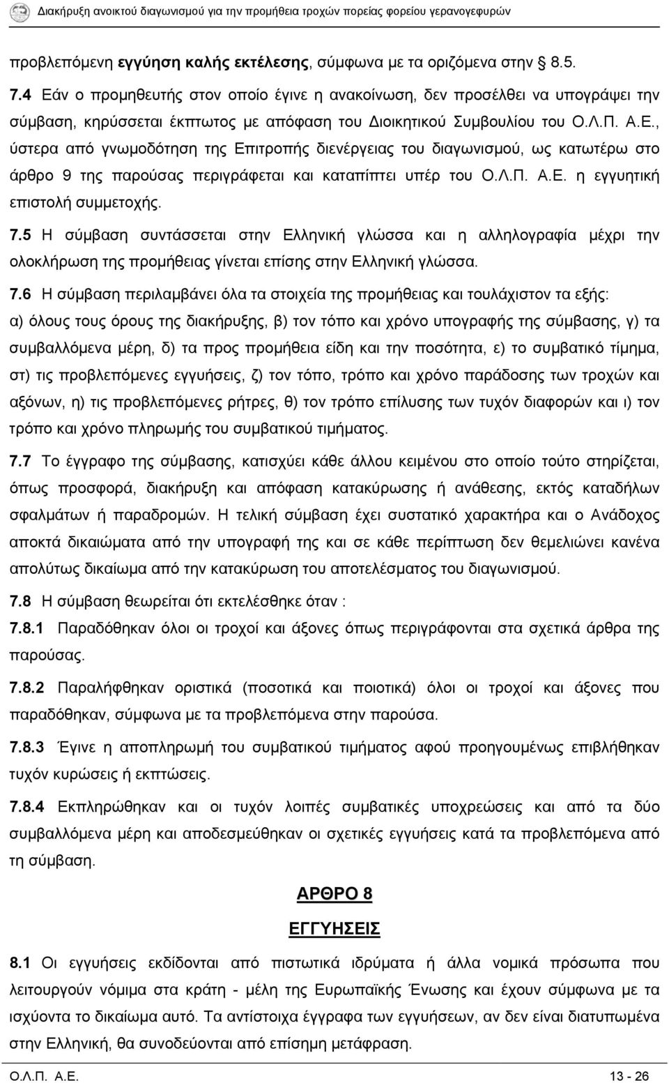 Λ.Π. Α.Ε. η εγγυητική επιστολή συμμετοχής. 7.