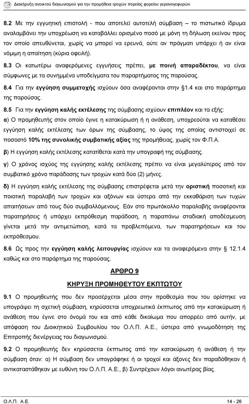 3 Οι κατωτέρω αναφερόμενες εγγυήσεις πρέπει, με ποινή απαραδέκτου, να είναι σύμφωνες με τα συνημμένα υποδείγματα του παραρτήματος της παρούσας. 8.