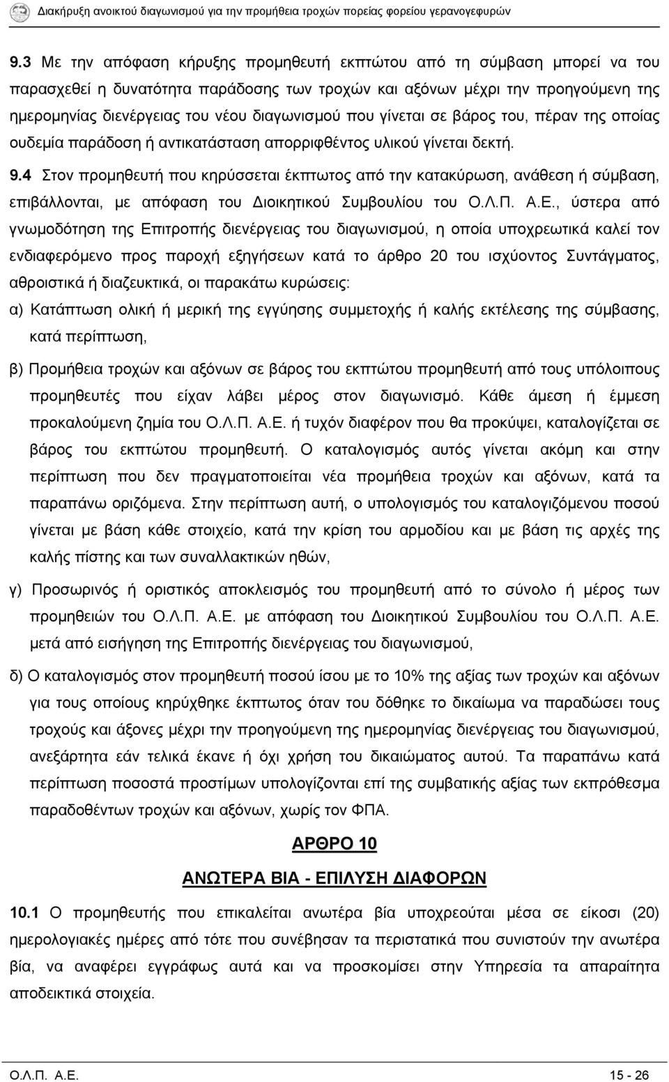 4 Στον προμηθευτή που κηρύσσεται έκπτωτος από την κατακύρωση, ανάθεση ή σύμβαση, επιβάλλονται, με απόφαση του ιοικητικού Συμβουλίου του Ο.Λ.Π. Α.Ε.