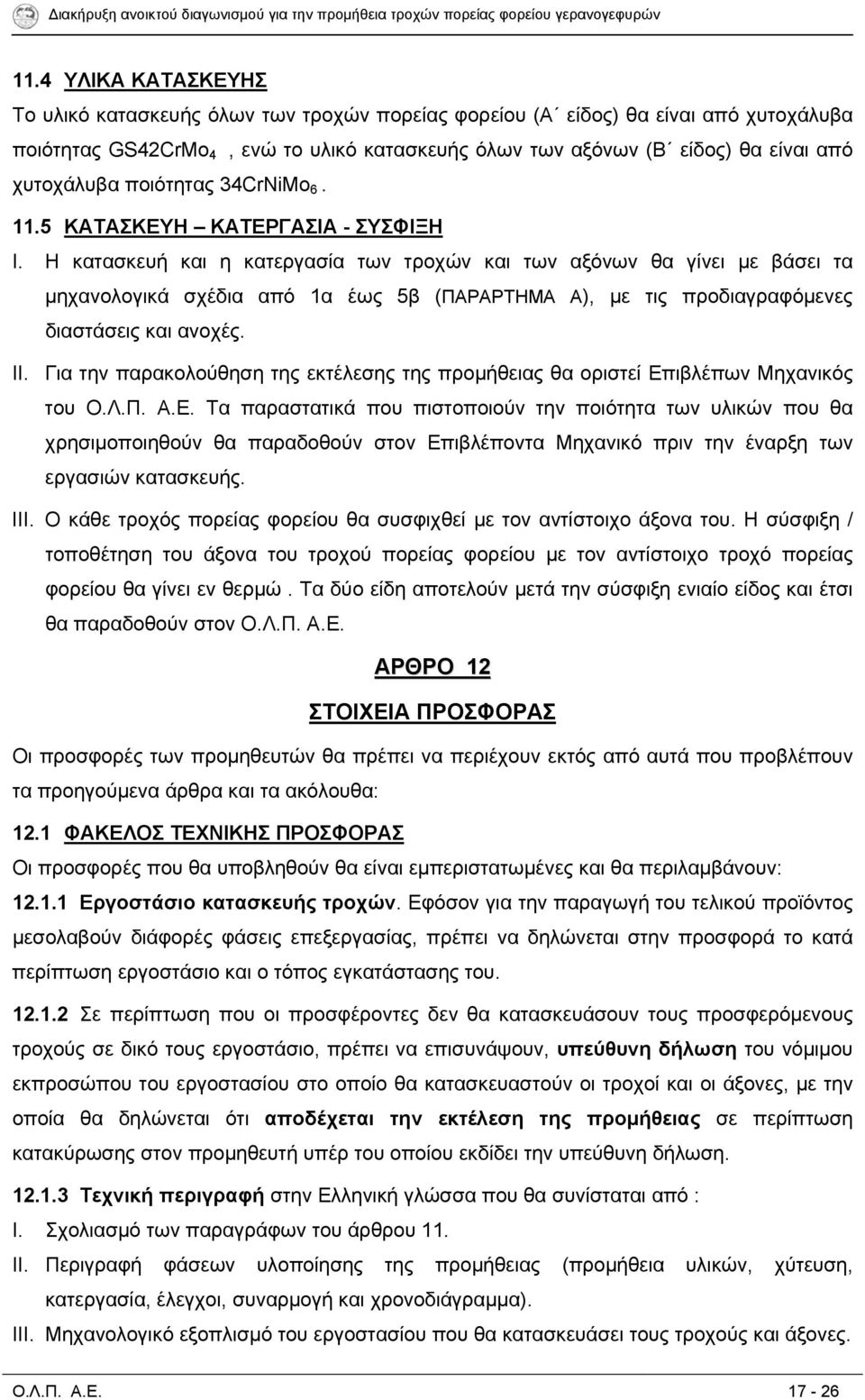 Η κατασκευή και η κατεργασία των τροχών και των αξόνων θα γίνει με βάσει τα μηχανολογικά σχέδια από 1α έως 5β (ΠΑΡΑΡΤΗΜΑ Α), με τις προδιαγραφόμενες διαστάσεις και ανοχές. II.