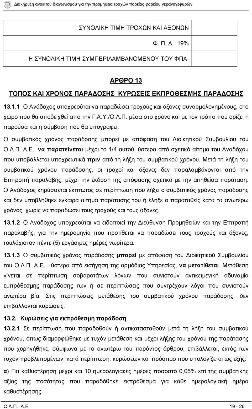 , να παρατείνεται μέχρι το 1/4 αυτού, ύστερα από σχετικό αίτημα του Αναδόχου που υποβάλλεται υποχρεωτικά πριν από τη λήξη του συμβατικού χρόνου.