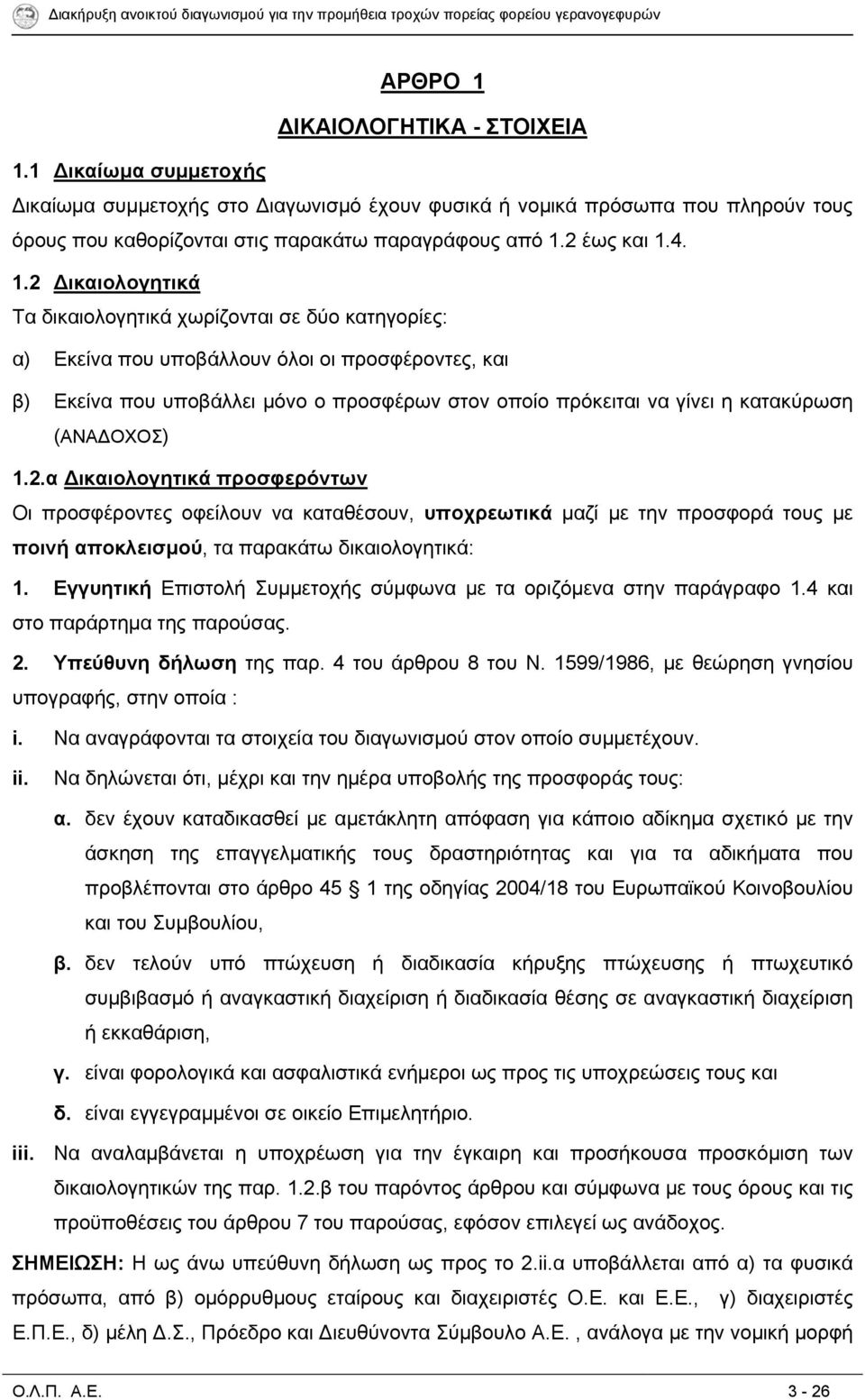 4. 1.2 ικαιολογητικά Τα δικαιολογητικά χωρίζονται σε δύο κατηγορίες: α) Εκείνα που υποβάλλουν όλοι οι προσφέροντες, και β) Εκείνα που υποβάλλει μόνο ο προσφέρων στον οποίο πρόκειται να γίνει η