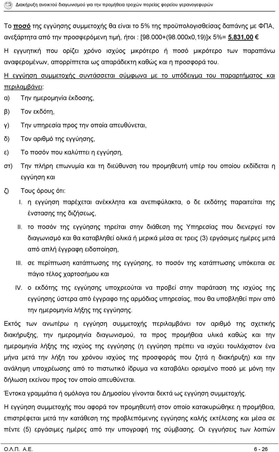 Η εγγύηση συμμετοχής συντάσσεται σύμφωνα με το υπόδειγμα του παραρτήματος και περιλαμβάνει: α) Την ημερομηνία έκδοσης, β) Τον εκδότη, γ) Την υπηρεσία προς την οποία απευθύνεται, δ) Τον αριθμό της