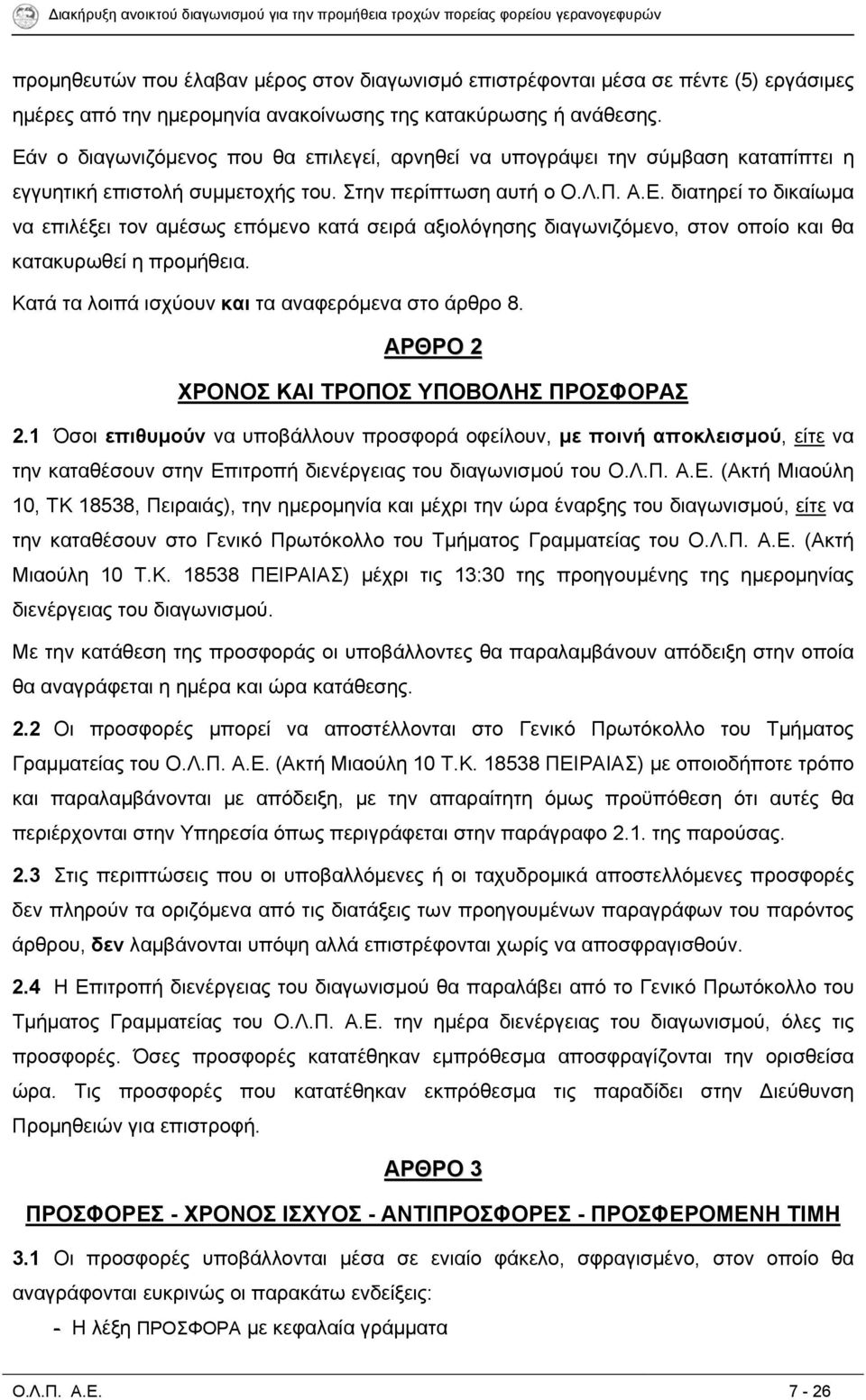 Κατά τα λοιπά ισχύουν και τα αναφερόμενα στο άρθρο 8. ΑΡΘΡΟ 2 ΧΡΟΝΟΣ ΚΑΙ ΤΡΟΠΟΣ ΥΠΟΒΟΛΗΣ ΠΡΟΣΦΟΡΑΣ 2.