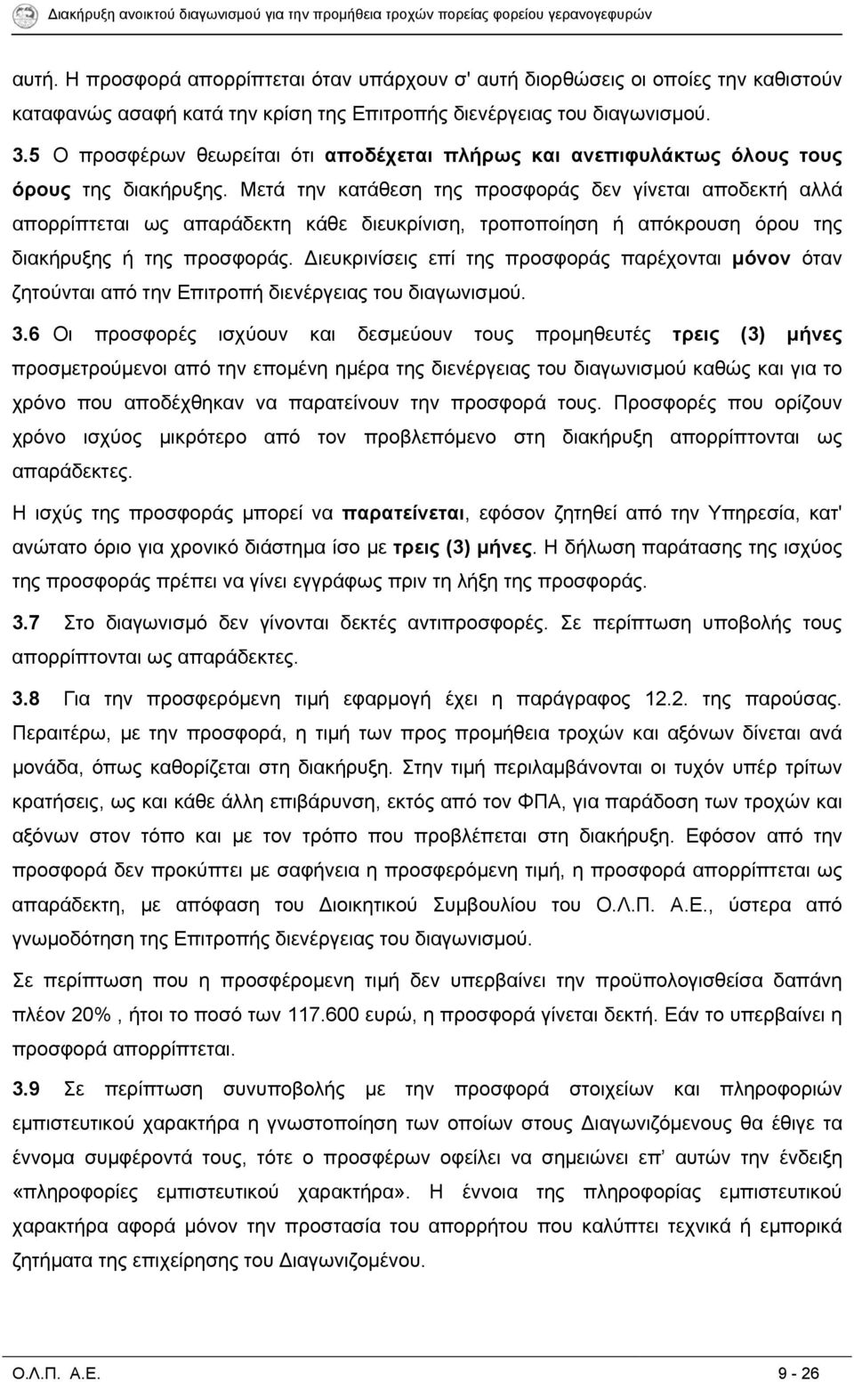 Μετά την κατάθεση της προσφοράς δεν γίνεται αποδεκτή αλλά απορρίπτεται ως απαράδεκτη κάθε διευκρίνιση, τροποποίηση ή απόκρουση όρου της διακήρυξης ή της προσφοράς.