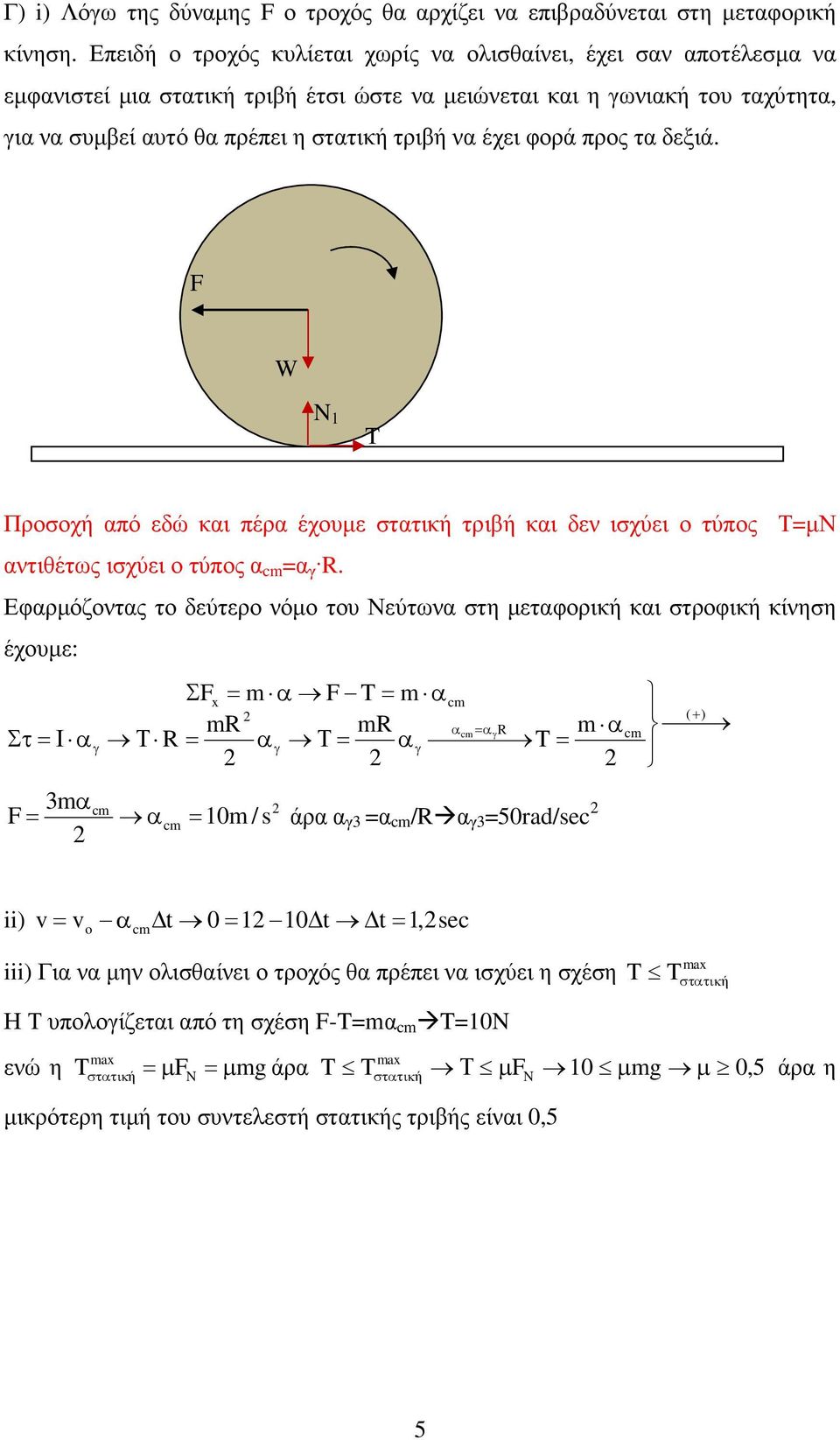έχει φορά προς τα δεξιά. F N Προσοχή από εδώ και πέρα έχουµε στατική τριβή και δεν ισχύει ο τύπος ΤµΝ αντιθέτως ισχύει ο τύπος α α γ R.