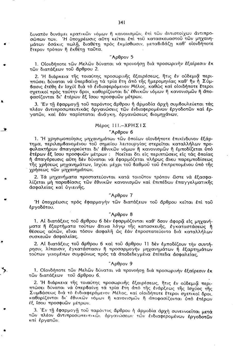 Οιονδήποτε τών Μελών δύνοτται να προνοήση δια προσωρινήν έξαίρεσιν έκ τών διατάξεων του άρθρου 2.