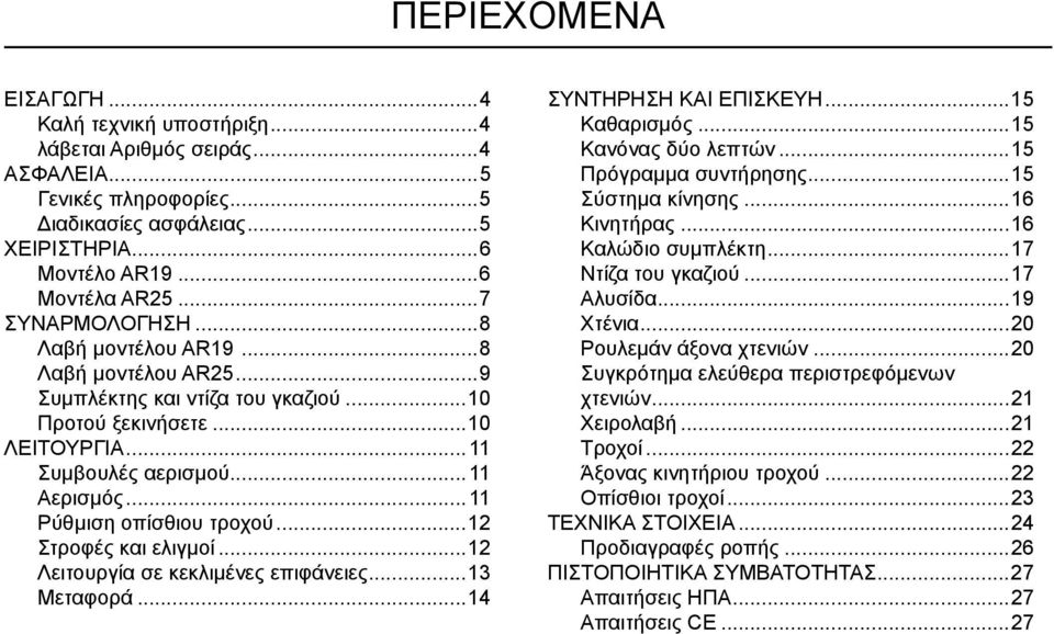 .. 11 Ρύθμιση οπίσθιου τροχού...12 Στροφές και ελιγμοί...12 Λειτουργία σε κεκλιμένες επιφάνειες...13 Μεταφορά...14 ΣΥΝΤΗΡΗΣΗ ΚΑΙ ΕΠΙΣΚΕΥΗ...15 Καθαρισμός...15 Κανόνας δύο λεπτών.