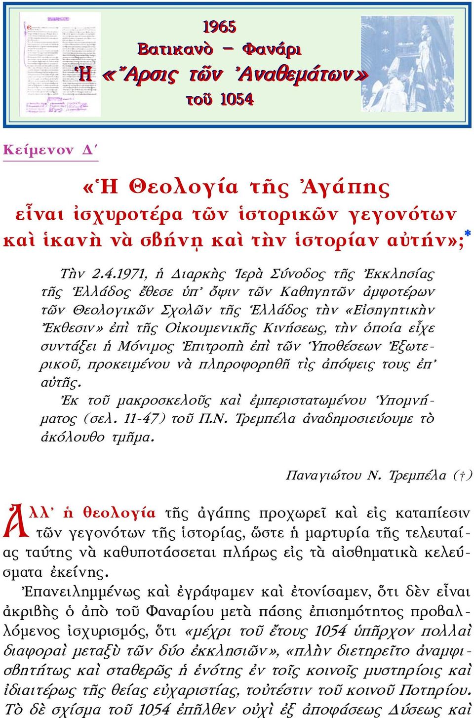 1971, ἡ Διαρκὴς Ιερὰ Σύνοδος τῆς Εκκλησίας τῆς Ελλάδος ἔθεσε ὑπ ὄψιν τῶν Καθηγητῶν ἀμφοτέρων τῶν Θεολογικῶν Σχολῶν τῆς Ελλάδος τὴν «Εἰσηγητικὴν Εκθεσιν» ἐπὶ τῆς Οἰκουμενικῆς Κινήσεως, τὴν ὁποία εἶχε