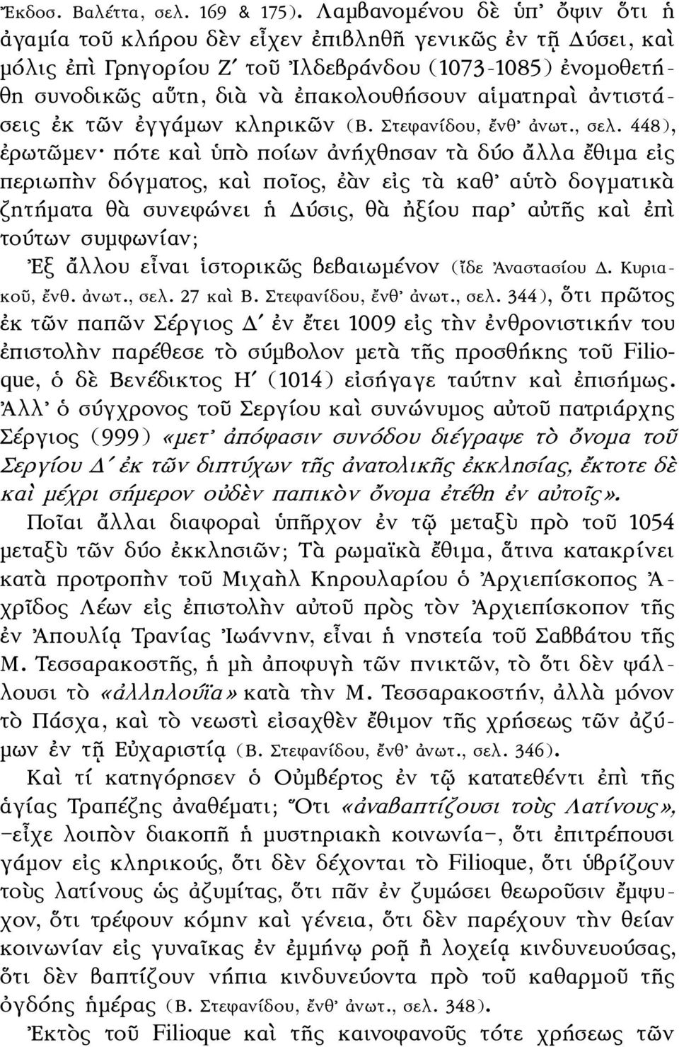 αἱματηραὶ ἀντιστάσεις ἐκ τῶν ἐγγάμων κληρικῶν (Β. Στεφανίδου, ἔνθ ἀνωτ., σελ.