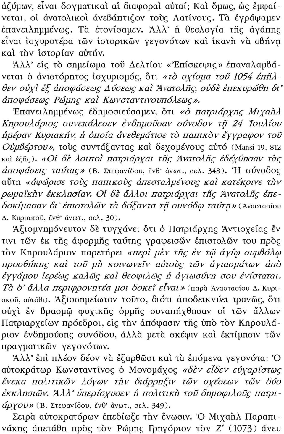 Ἀλλ εἰς τὸ σημείωμα τοῦ Δελτίου «Επίσκεψις» ἐπαναλαμβάνεται ὁ ἀνιστόρητος ἰσχυρισμός, ὅτι «τὸ σχίσμα τοῦ 1054 ἐπῆλθεν οὐχὶ ἐξ ἀποφάσεως Δύσεως καὶ Ἀνατολῆς, οὐδὲ ἐπεκυρώθη δι ἀποφάσεως Ρώμης καὶ