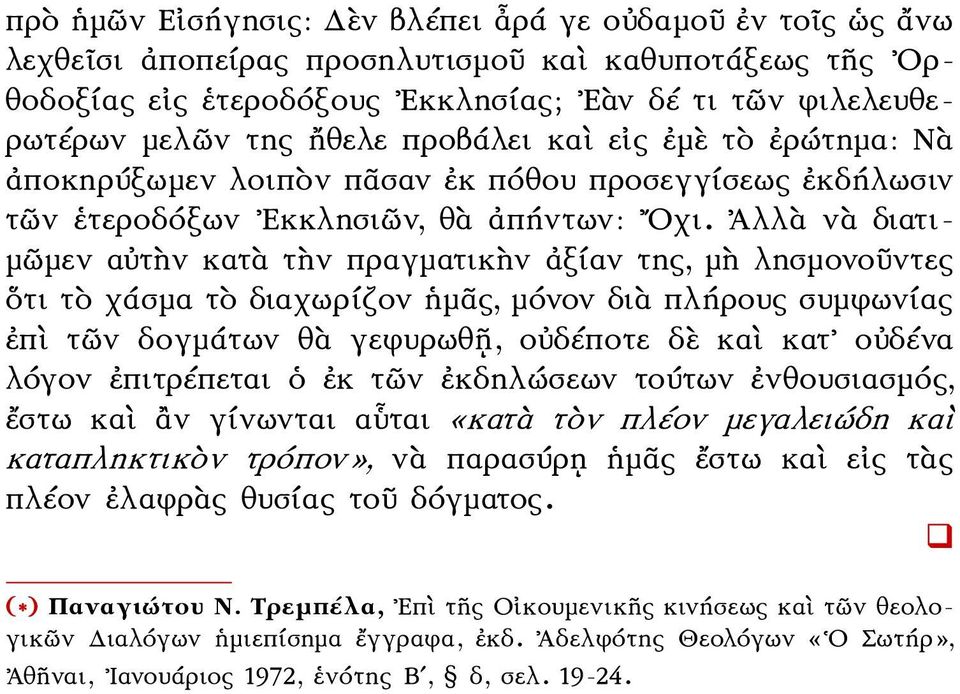 Ἀλλὰ νὰ διατιμῶμεν αὐτὴν κατὰ τὴν πραγματικὴν ἀξίαν της, μὴ λησμονοῦντες ὅτι τὸ χάσμα τὸ διαχωρίζον ἡμᾶς, μόνον διὰ πλήρους συμφωνίας ἐπὶ τῶν δογμάτων θὰ γεφυρωθῇ, οὐδέποτε δὲ καὶ κατ οὐδένα λόγον