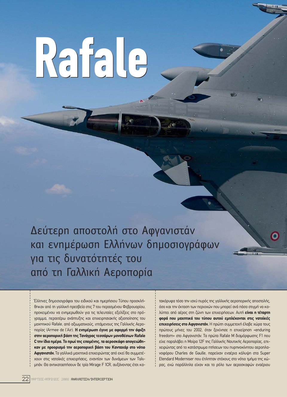 µαχητικού Rafale, από αξιωµατικούς, ιπτάµενους της Γαλλικής Αεροπορίας (Armee de l Air).