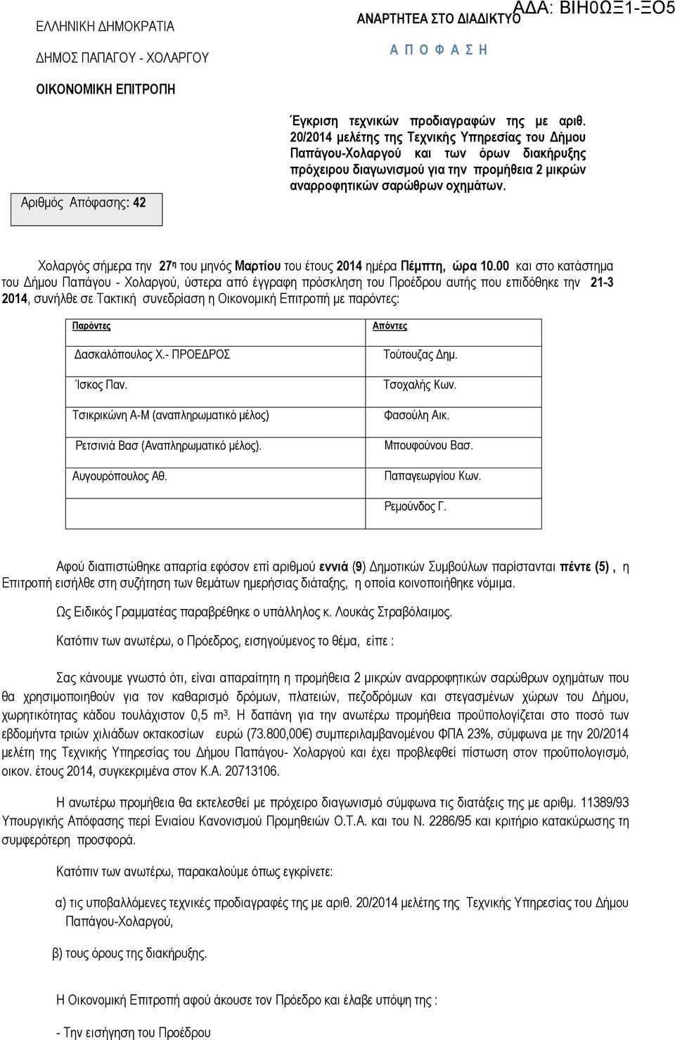 Υνιαξγφο ζήκεξα ηελ 27 η ηνπ κελφο Μαπηίος ηνπ έηνπο 2014 εκέξα Πέμπηη, ώπα 10.