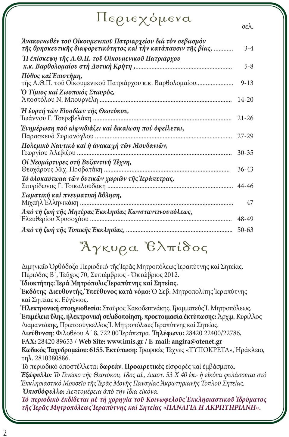 Τσερεβελάκη... 21-26 Ἐνημέρωση πού αἰφνιδιάζει καί δικαίωση πού ὀφείλεται, Παρασκευᾶ Συριανόγλου... 27-29 Πολεμικό Ναυτικό καί ἡ ἀνακωχή τῶν Μουδανιῶν, Γεωργίου Ἀλεβίζου.