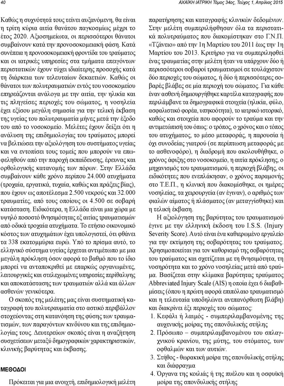 Κατά συνέπεια η προνοσοκομειακή φροντίδα του τραύματος και οι ιατρικές υπηρεσίες στα τμήματα επειγόντων περιστατικών έχουν τύχει ιδιαίτερης προσοχής κατά τη διάρκεια των τελευταίων δεκαετιών.