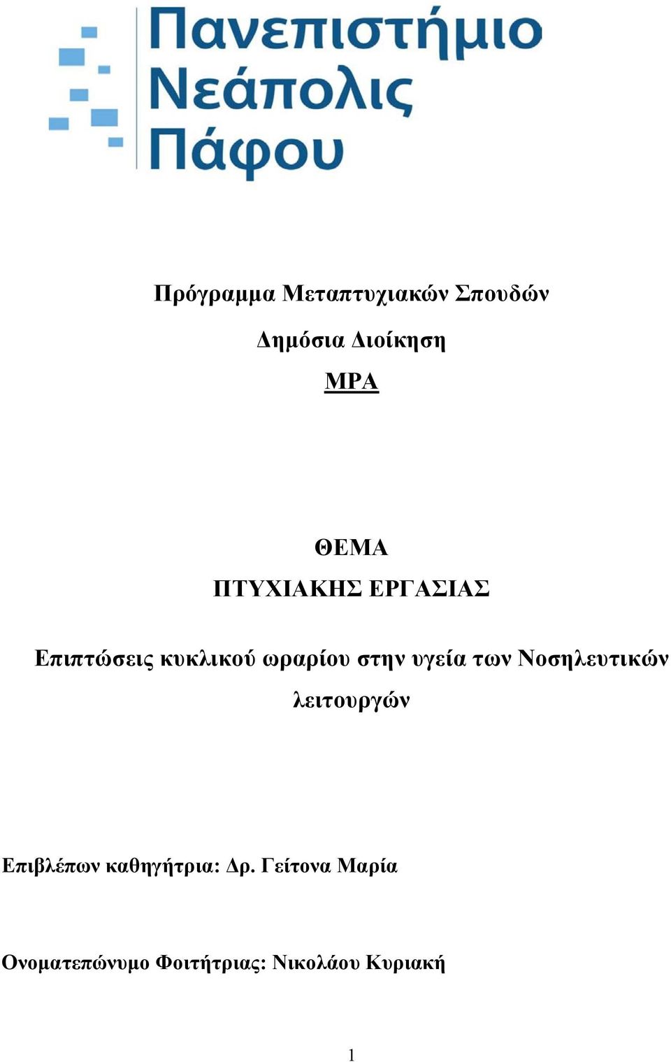 υγεία των Νοσηλευτικών λειτουργών Επιβλέπων καθηγήτρια: