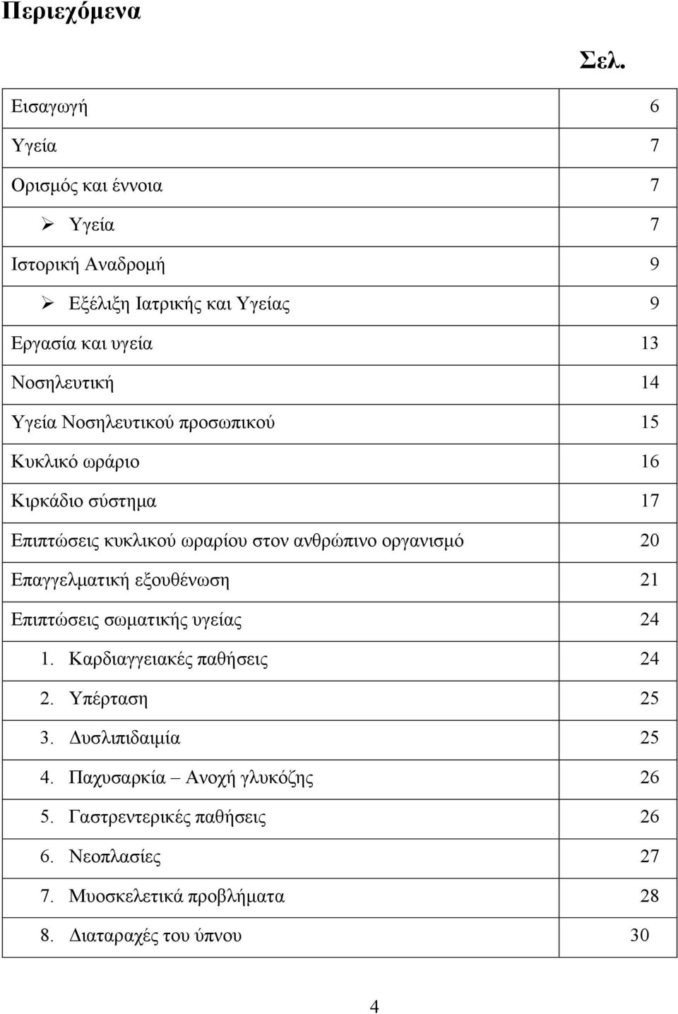 Υγεία Νοσηλευτικού προσωπικού 15 Κυκλικό ωράριο 16 Κιρκάδιο σύστημα 17 Επιπτώσεις κυκλικού ωραρίου στον ανθρώπινο οργανισμό 20