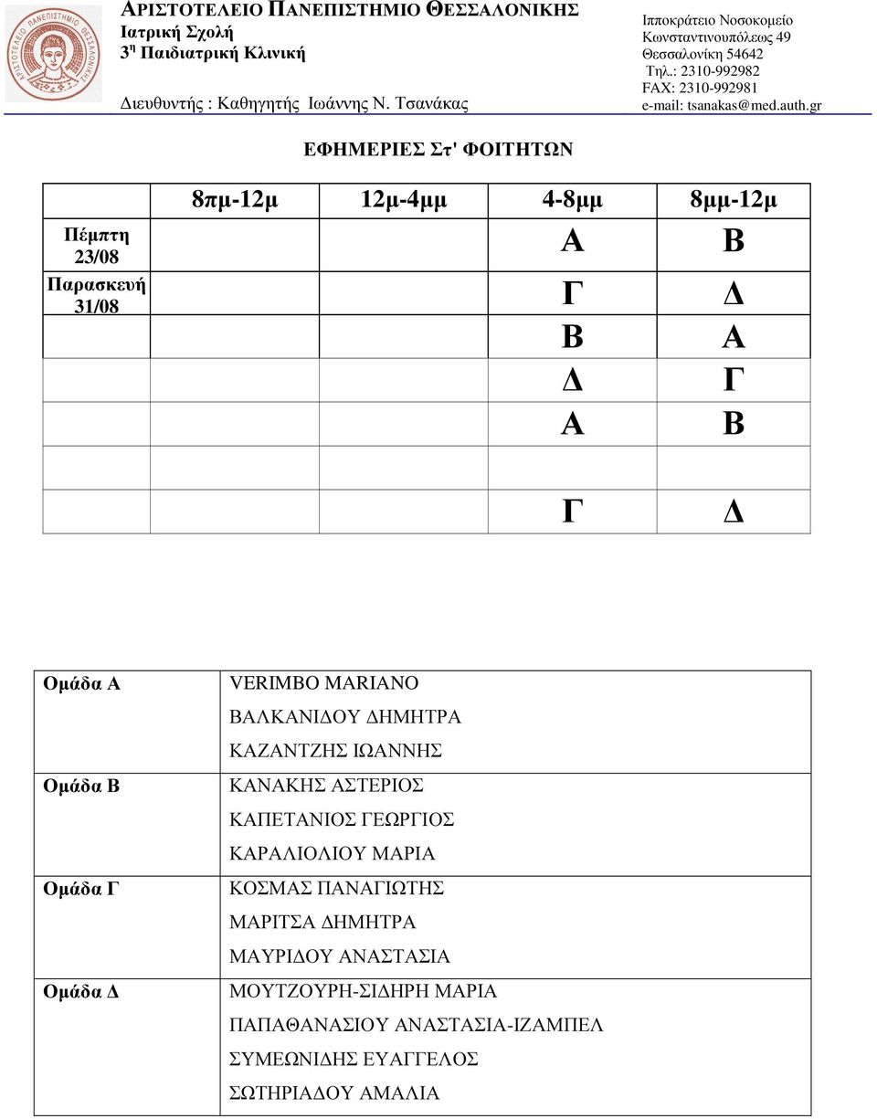 23/08 Α Β Παρασκευή 31/08 Γ Β Α