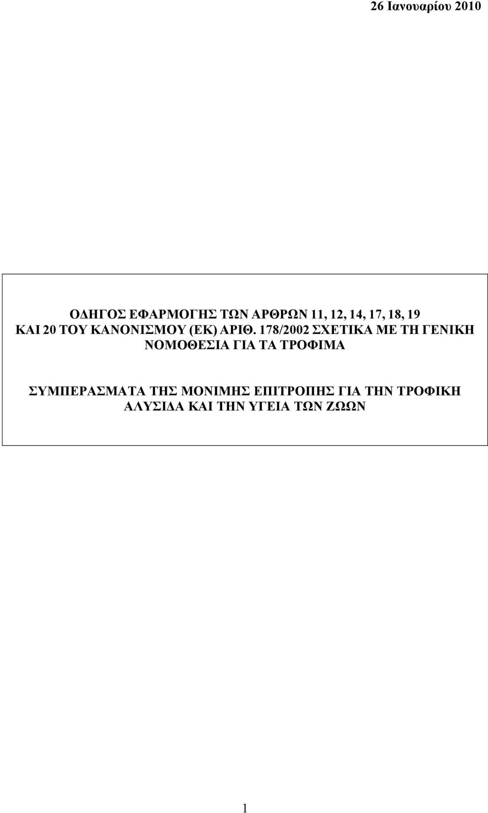 178/2002 ΣΧΕΤΙΚΑ ΜΕ ΤΗ ΓΕΝΙΚΗ ΝΟΜΟΘΕΣΙΑ ΓΙΑ ΤΑ ΤΡΟΦΙΜΑ