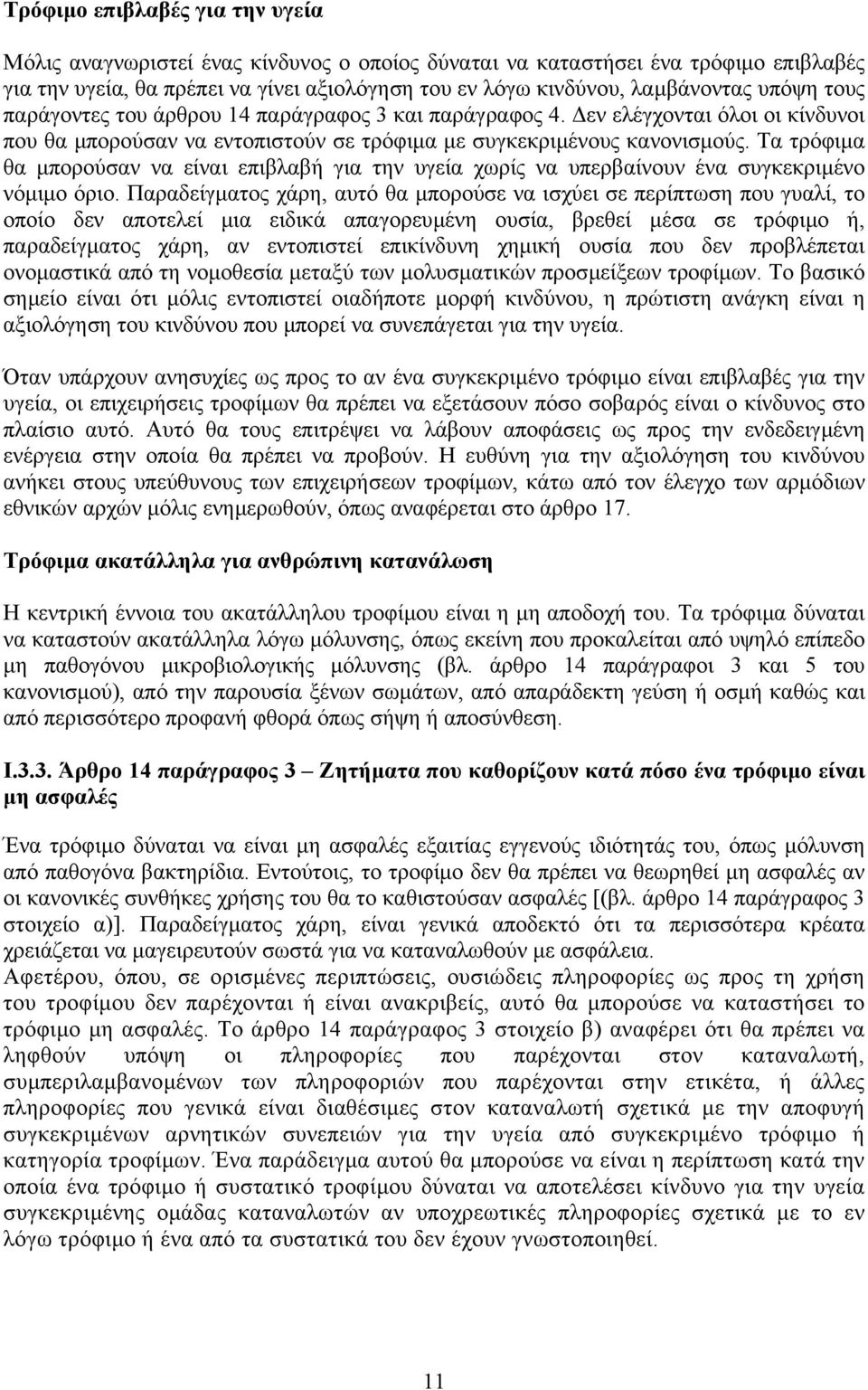 Τα τρόφιµα θα µπορούσαν να είναι επιβλαβή για την υγεία χωρίς να υπερβαίνουν ένα συγκεκριµένο νόµιµο όριο.