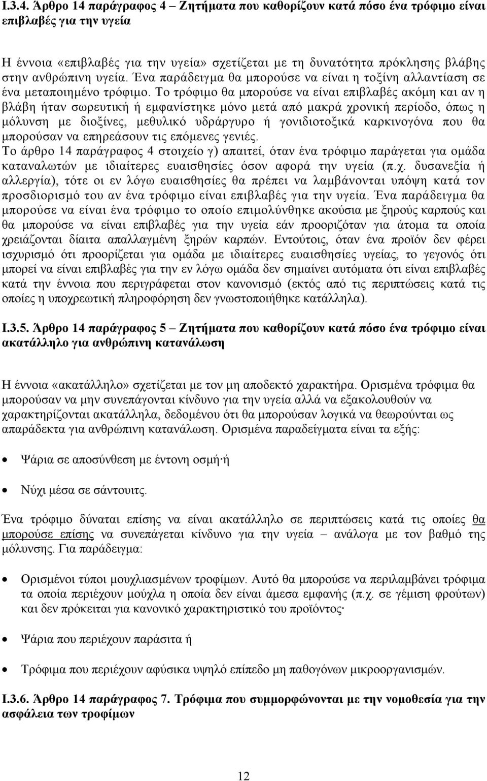 Ένα παράδειγµα θα µπορούσε να είναι η τοξίνη αλλαντίαση σε ένα µεταποιηµένο τρόφιµο.