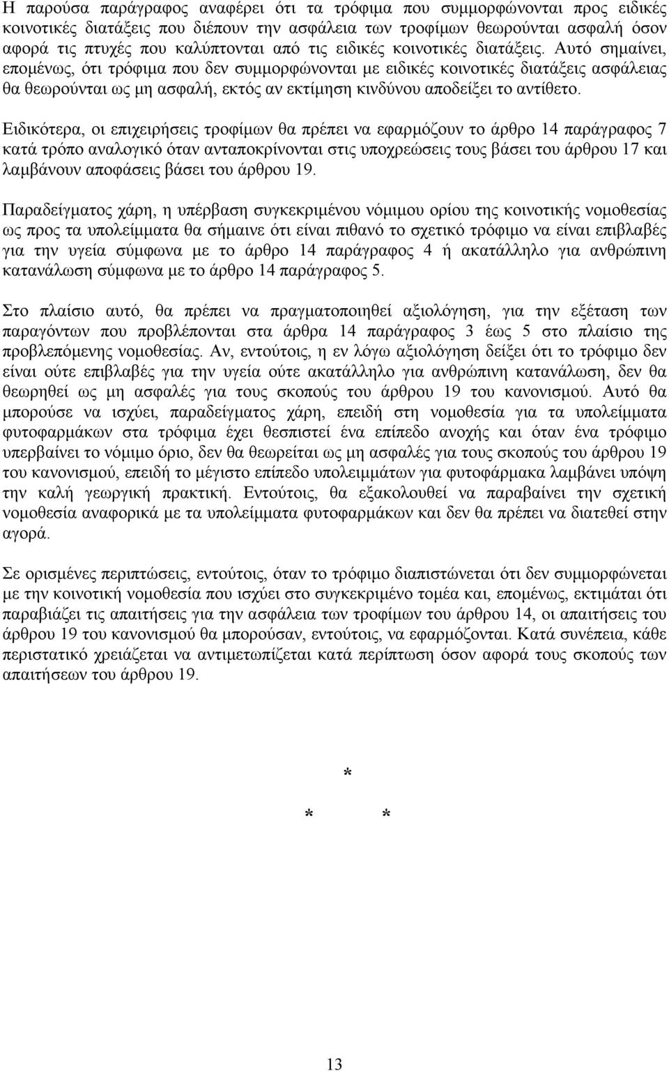 Αυτό σηµαίνει, εποµένως, ότι τρόφιµα που δεν συµµορφώνονται µε ειδικές κοινοτικές διατάξεις ασφάλειας θα θεωρούνται ως µη ασφαλή, εκτός αν εκτίµηση κινδύνου αποδείξει το αντίθετο.