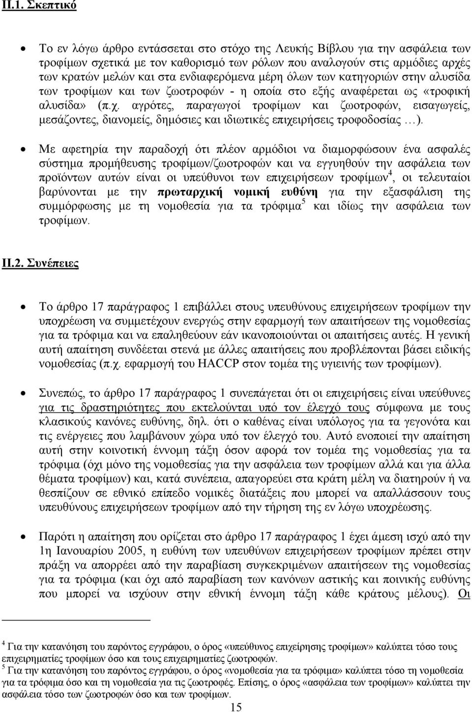 αγρότες, παραγωγοί τροφίµων και ζωοτροφών, εισαγωγείς, µεσάζοντες, διανοµείς, δηµόσιες και ιδιωτικές επιχειρήσεις τροφοδοσίας ).