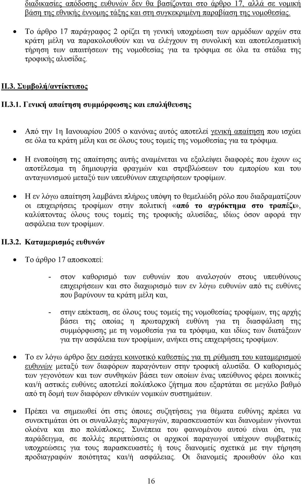 τρόφιµα σε όλα τα στάδια της τροφικής αλυσίδας. II.3. Συµβολή/αντίκτυπος II.3.1.