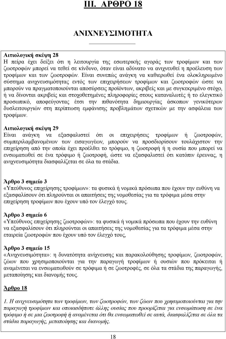 Είναι συνεπώς ανάγκη να καθιερωθεί ένα ολοκληρωµένο σύστηµα ανιχνευσιµότητας εντός των επιχειρήσεων τροφίµων και ζωοτροφών ώστε να µπορούν να πραγµατοποιούνται αποσύρσεις προϊόντων, ακριβείς και µε