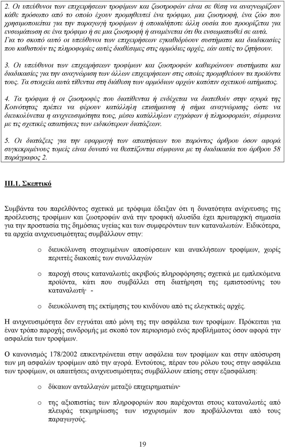 Για το σκοπό αυτό οι υπεύθυνοι των επιχειρήσεων εγκαθιδρύουν συστήµατα και διαδικασίες που καθιστούν τις πληροφορίες αυτές διαθέσιµες στις αρµόδιες αρχές, εάν αυτές το ζητήσουν. 3.
