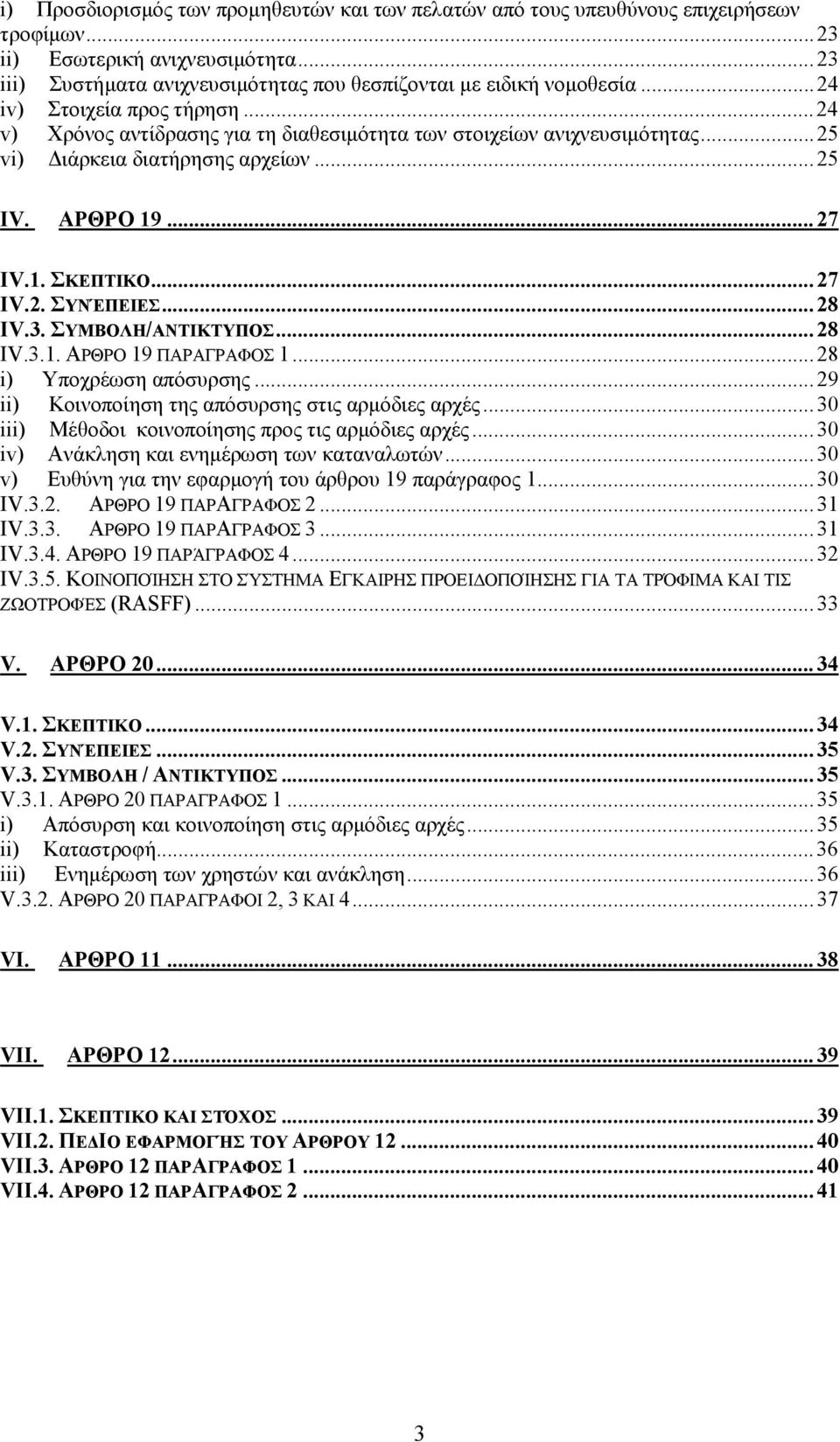 .. 28 IV.3. ΣΥΜΒΟΛΗ/ΑΝΤΙΚΤΥΠΟΣ... 28 IV.3.1. ΑΡΘΡΟ 19 ΠΑΡΑΓΡΑΦΟΣ 1... 28 i) Υποχρέωση απόσυρσης... 29 ii) Κοινοποίηση της απόσυρσης στις αρµόδιες αρχές.
