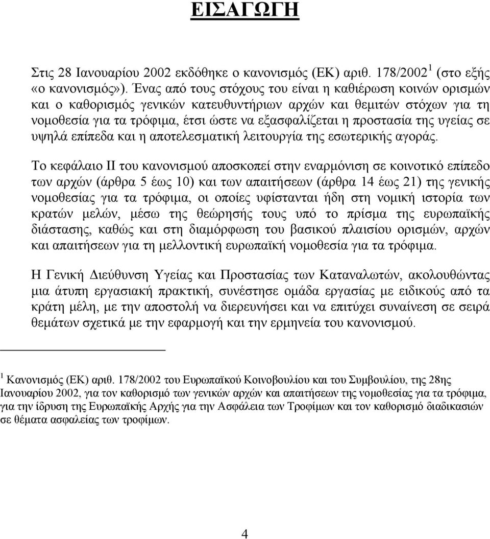 υγείας σε υψηλά επίπεδα και η αποτελεσµατική λειτουργία της εσωτερικής αγοράς.